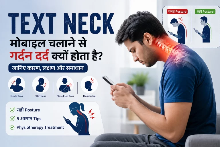 मोबाइल चलाने से गर्दन दर्द क्यों होता है? जानिए Text Neck Syndrome